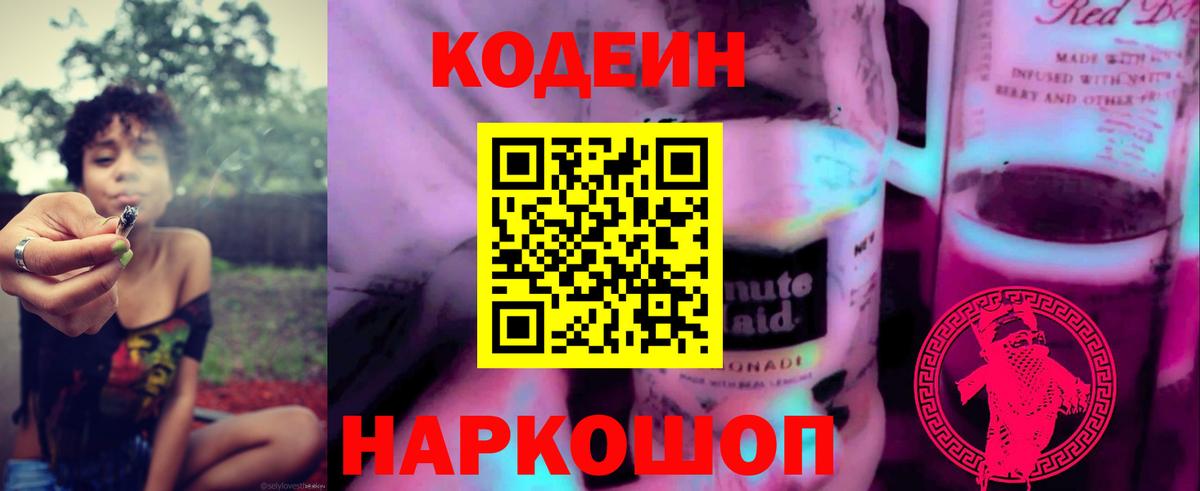 Приморско-Ахтарск  Кодеиновый сироп Lean напиток Lean (лин)  Кодеин Purple Drank  Вход с VPN 